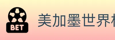 美加墨世界杯投注入口 Logo